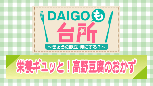 DAIGOも台所 栄養ギュッと 高野豆腐のおかず