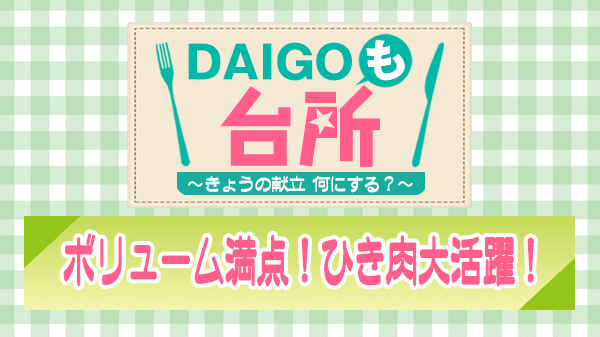 DAIGOも台所 ボリューム満点 ひき肉大活躍