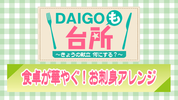 DAIGOも台所 食卓が華やぐ お刺身アレンジ