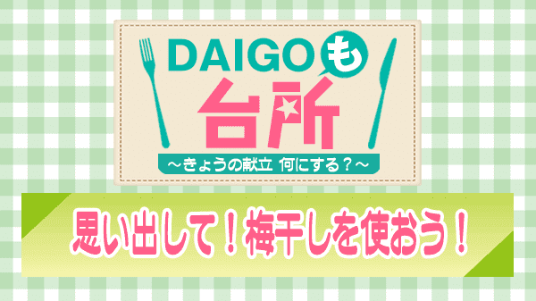 DAIGOも台所 思い出して 梅干しを使おう