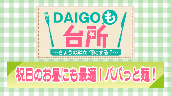 DAIGOも台所 祝日のお昼にも最適 パパっと麺