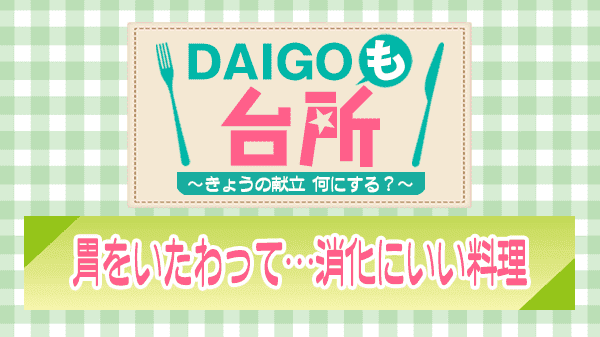 DAIGOも台所 胃をいたわって…消化にいい料理