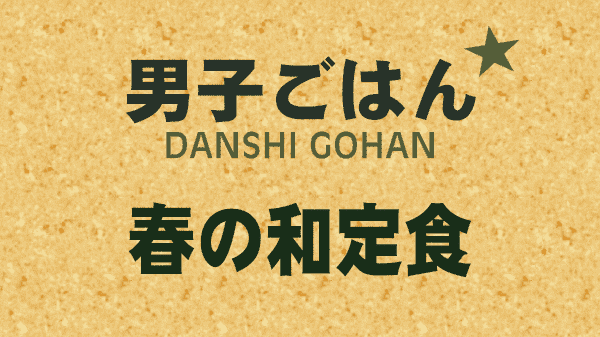 男子ごはん 春の和定食