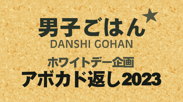 男子ごはん ホワイトデー アボカド返し 2023