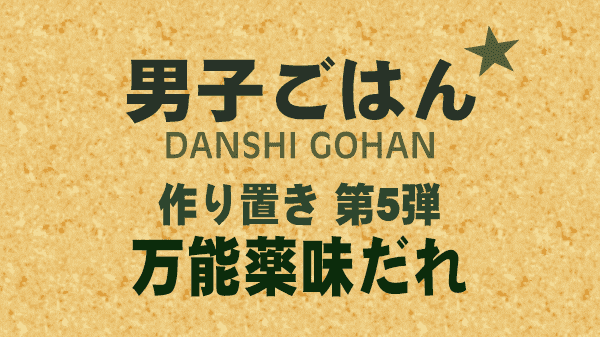 男子ごはん 作り置き 第5弾 万能薬味だれ
