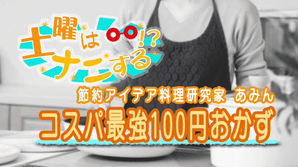 土曜はナニする コスパ最強 100円おかず 節約アイデア料理 あみん