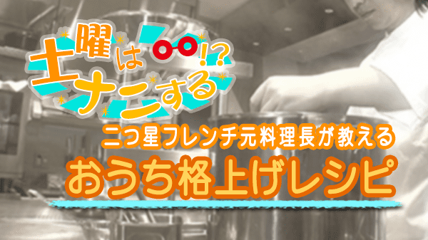 土曜はナニする 10分ティーチャー フレンチシェフ ジョージ先生 二つ星フレンチ元料理長が教える おうち格上げレシピ