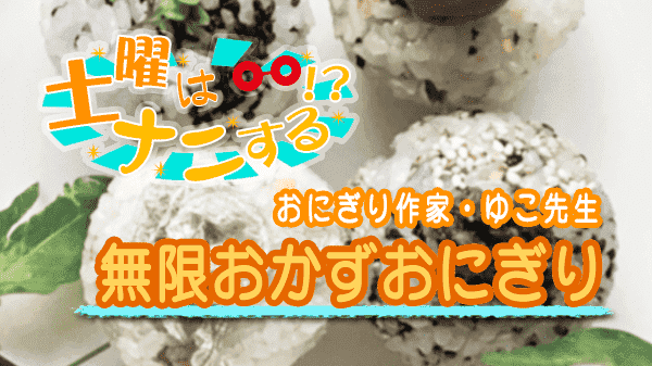 土曜はナニする 10分ティーチャー 無限おかずおにぎり おにぎり作家 ゆこ