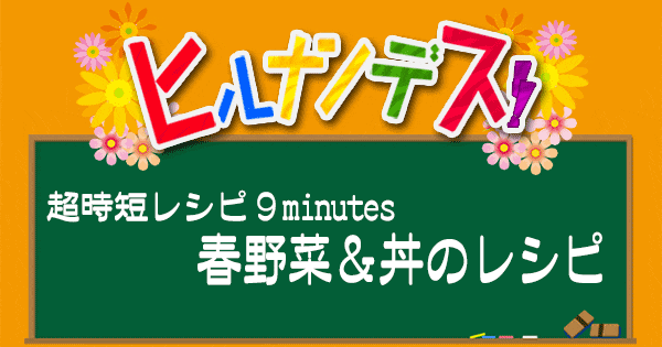 ヒルナンデス レシピ 9分レシピ 9minutes 超時短料理 キスマイ横尾