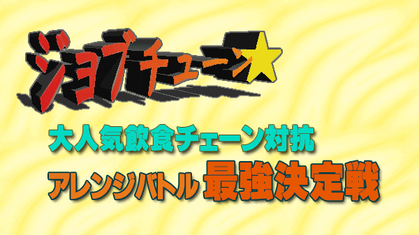 ジョブチューン 大人気飲食チェーン対抗 アレンジバトル最強決定戦