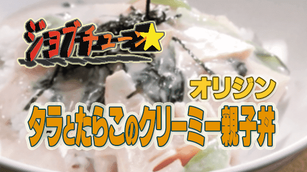 ジョブチューン オリジン まぜるだけのスパゲッティソース 生風味たらこ タラとたらこのクリーミー親子丼