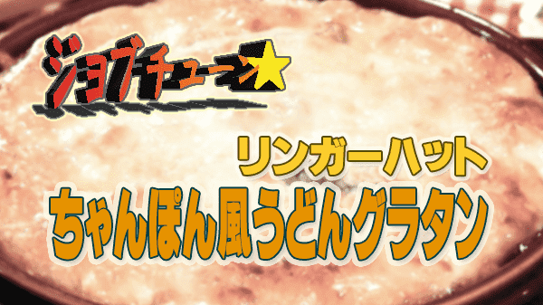 ジョブチューン リンガーハット テーブルマークの冷凍さぬきうどん ちゃんぽん風うどんグラタン