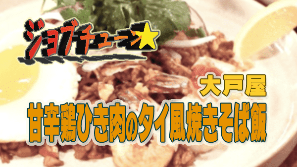 ジョブチューン 大戸屋 マルちゃん焼そば 甘辛鶏ひき肉のタイ風焼きそば飯