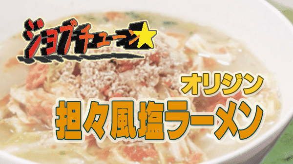 ジョブチューン オリジン サッポロ一番塩らーめん 簡単なのに奥深い 担々風塩ラーメン