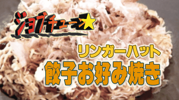 ジョブチューン リンガーハット サッポロ一番塩らーめん 餃子お好み焼き