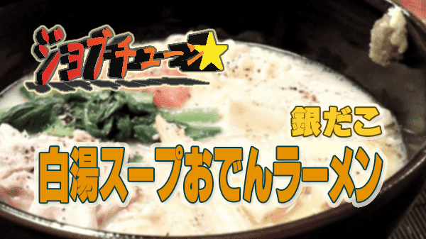 ジョブチューン 築地銀だこ サッポロ一番塩らーめん 白湯スープおでんラーメン