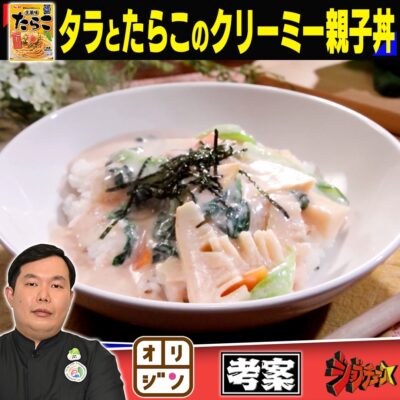 ジョブチューン オリジン まぜるだけのスパゲッティソース 生風味たらこ タラとたらこのクリーミー親子丼