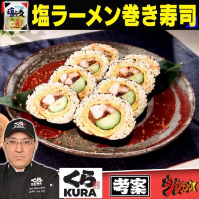 ジョブチューン くら寿司 サッポロ一番塩らーめん 塩ラーメン巻き寿司