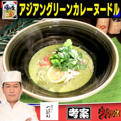 ジョブチューン つるとんたん サッポロ一番塩らーめん アジアングリーンカレーヌードル