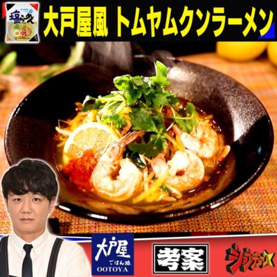 ジョブチューン 大戸屋 サッポロ一番塩らーめん 大戸屋風 トムヤムクンラーメン