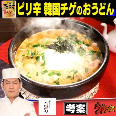 ジョブチューン つるとんたん まぜるだけのスパゲッティソース 生風味たらこ ピリ辛 たらこチゲのおうどん