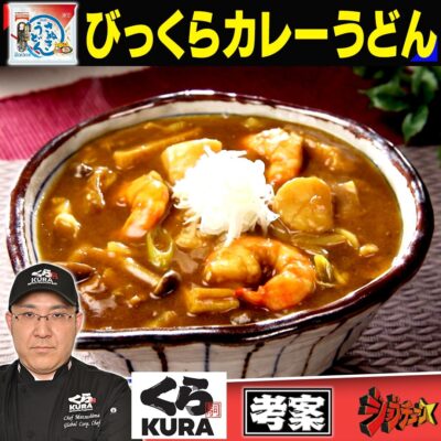 ジョブチューン くら寿司 テーブルマークの冷凍さぬきうどん びっくらカレーうどん