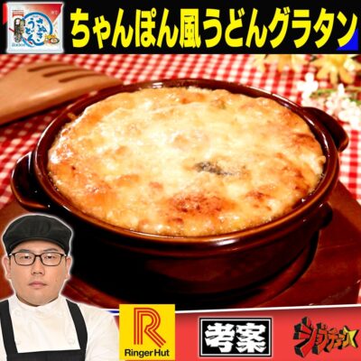 ジョブチューン リンガーハット テーブルマークの冷凍さぬきうどん ちゃんぽん風うどんグラタン