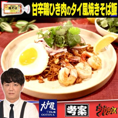 ジョブチューン 大戸屋 マルちゃん焼そば 甘辛鶏ひき肉のタイ風焼きそば飯