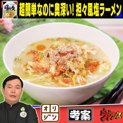 ジョブチューン オリジン サッポロ一番塩らーめん 簡単なのに奥深い 担々風塩ラーメン