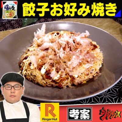 ジョブチューン リンガーハット サッポロ一番塩らーめん 餃子お好み焼き