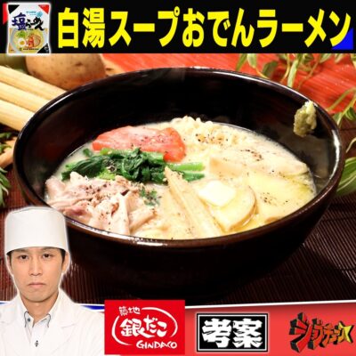 ジョブチューン 築地銀だこ サッポロ一番塩らーめん 白湯スープおでんラーメン