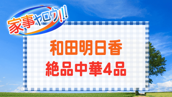 家事ヤロウ 和田明日香 絶品 簡単 中華料理 vs 炊飯器