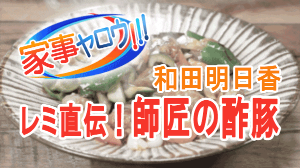 家事ヤロウ 和田明日香 レミ直伝 時短 酢豚 師匠の酢豚