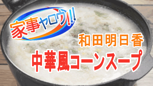 家事ヤロウ 和田明日香 超時短 中華スープ 中華風コーンスープ