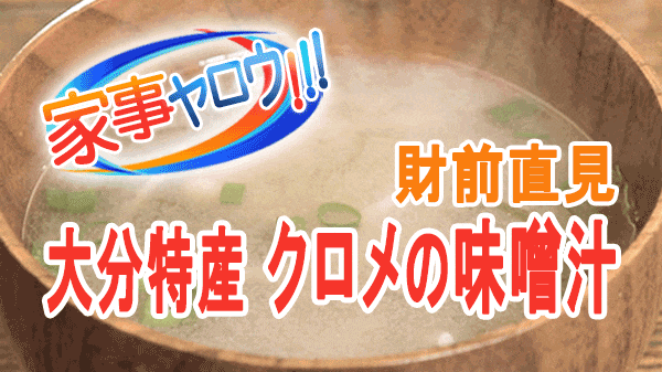 家事ヤロウ 財前直見 大分特産 クロメの味噌汁