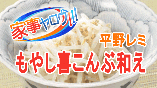 家事ヤロウ 平野レミ マイベスト調味料 もやし喜こんぶ和え