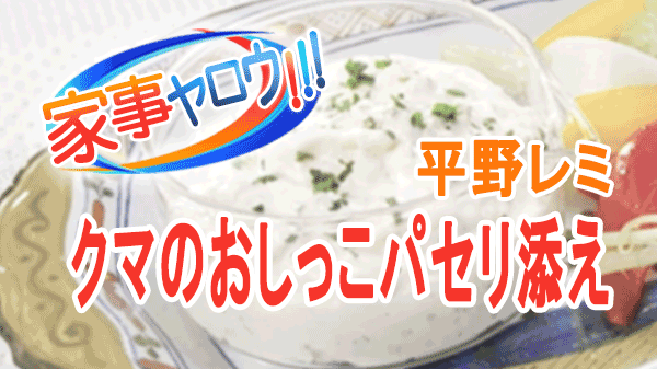 家事ヤロウ 平野レミ マイベスト調味料 クマのおしっこパセリ添え