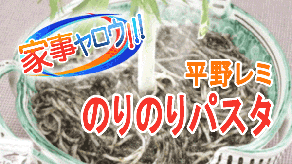 家事ヤロウ 平野レミ マイベスト調味料 Wだし のりのりパスタ