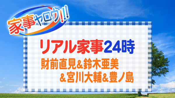 家事ヤロウ リアル家事24時 財前直見 鈴木亜美 宮川大輔 豊ノ島