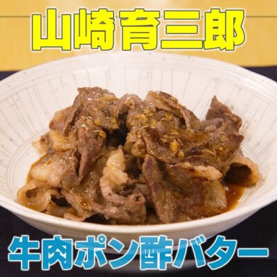 家事ヤロウ 山崎育三郎 牛肉ポン酢バター