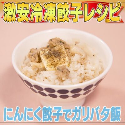 家事ヤロウ 冷凍餃子 アレンジ 餃子炊き込みご飯 にんにく餃子でガリバタ飯