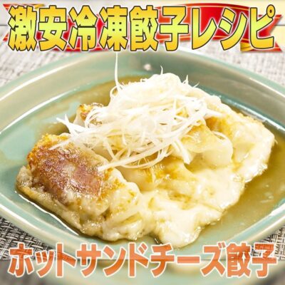 家事ヤロウ 冷凍餃子 アレンジ ホットサンドチーズ餃子