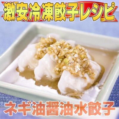 家事ヤロウ 冷凍餃子 アレンジ ネギ油ダレ 水餃子