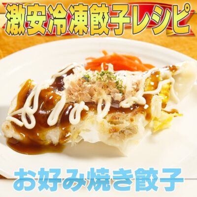 家事ヤロウ 冷凍餃子 アレンジ お好み焼き餃子