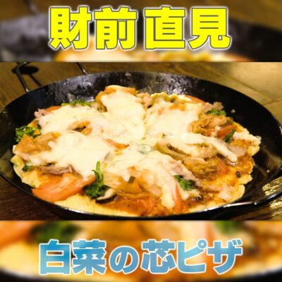 家事ヤロウ 財前直見 ご飯に合う おかずピザ 白菜の芯ピザ