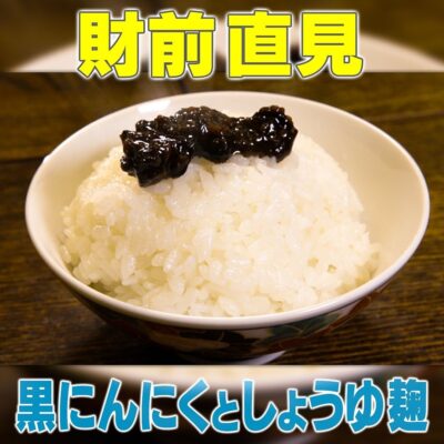 家事ヤロウ 財前直見 黒にんにくとしょうゆ麹