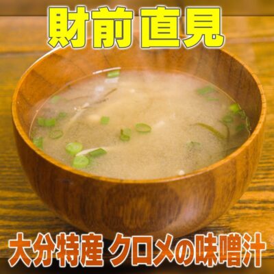 家事ヤロウ 財前直見 大分特産 クロメの味噌汁