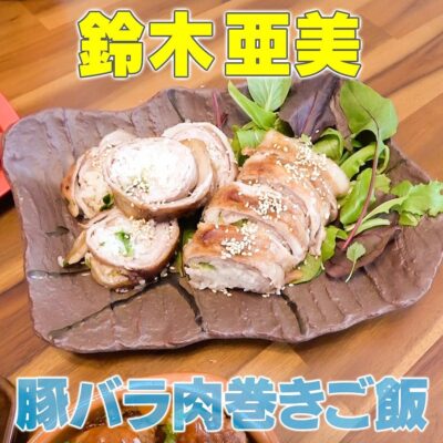 家事ヤロウ 鈴木亜美 豚バラ肉 肉巻きご飯