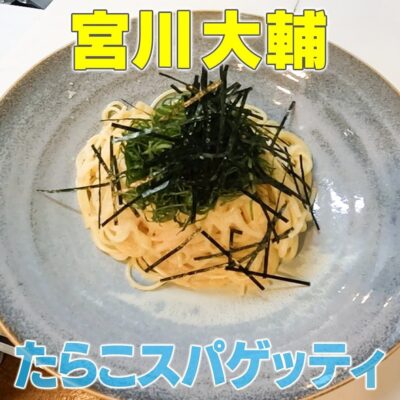 家事ヤロウ 宮川大輔 たらこスパゲティ