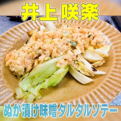 家事ヤロウ 井上咲楽 ぬか漬け味噌 タルタルソース タルタルソテー